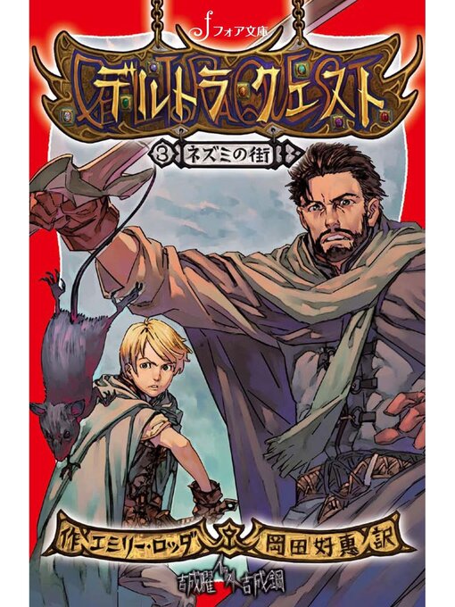 Title details for デルトラ・クエスト: (3) ネズミの街 by エミリー・ロッダ - Available